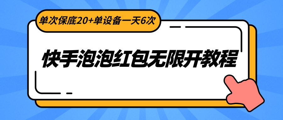 快手泡泡红包无限开教程，单次保底20+单设备一天6次-天韵资源网