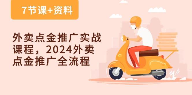 外卖 点金推广实战课程，2024外卖 点金推广全流程(7节课+资料-天韵资源网
