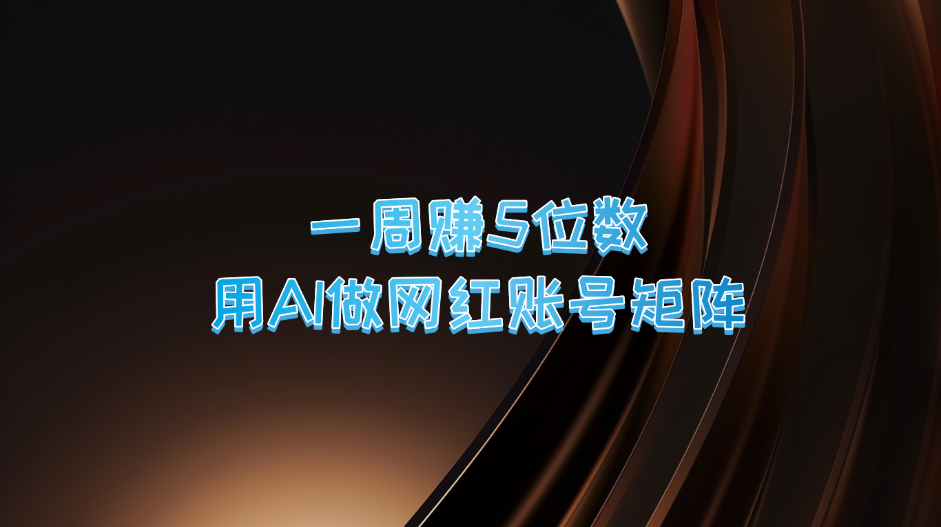 一周赚5位数，用AI做网红账号矩阵，现在的AI功能实在太强大了-天韵资源网