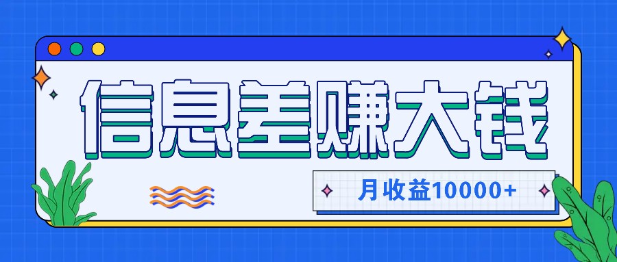 利用信息差赚钱，零成本零门槛专门赚懒人的钱，月收益10000+-天韵资源网