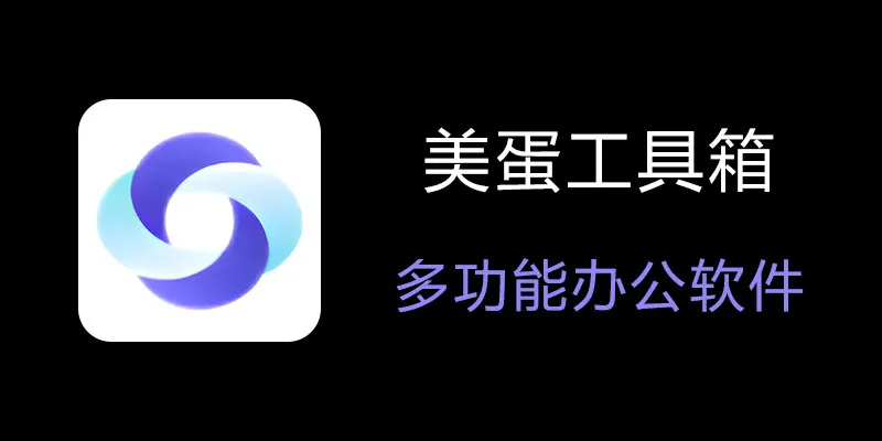 美蛋工具箱 拥有超多功能的电脑办公神器！-天韵资源网