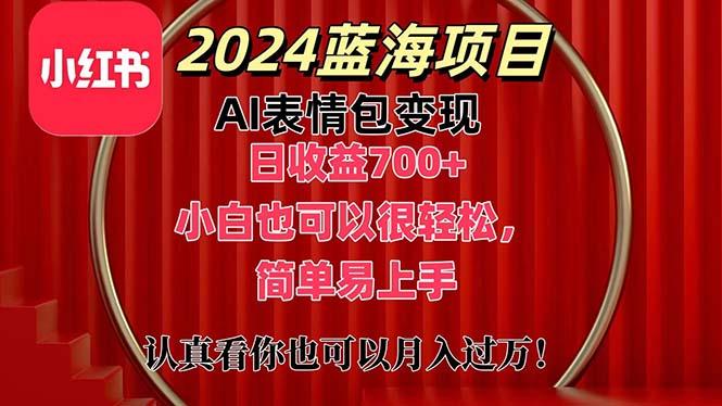 上架1小时收益直接700+，2024最新蓝海AI表情包变现项目，小白也可直接…-天韵资源网
