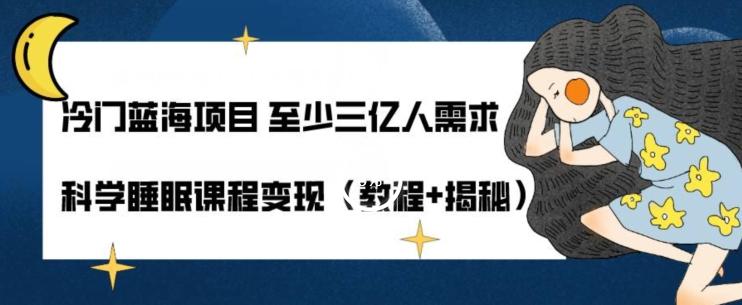 冷门蓝海项目至少三亿人需求科学睡眠课程变现（教程+揭秘）-天韵资源网