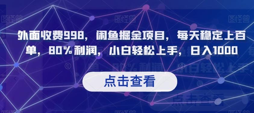 外面收费998，闲鱼掘金项目，每天稳定上百单，80%利润，小白轻松上手，日入1000【揭秘】-天韵资源网