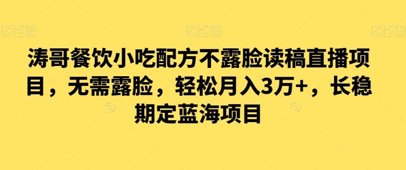 涛哥餐饮小吃配方不露脸读稿直播项目，无‮露需‬脸，‮松轻‬月入3万+，​长‮稳期‬定‮海蓝‬项目-天韵资源网