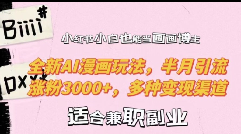 小红书小白也能当画画博主，全新AI漫画玩法，半月引流涨粉3000+，多种变现渠道【揭秘】-天韵资源网