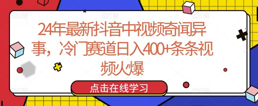 24年最新抖音中视频奇闻异事，冷门赛道日入400+条条视频火爆【揭秘】-天韵资源网