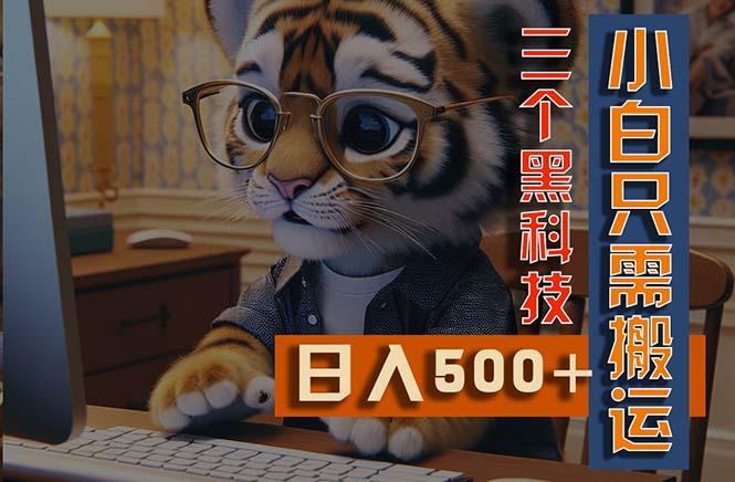 最新Ai掘金3.0，利用三个黑科技，小白只需搬运，多平台发布，矩阵操作…-天韵资源网