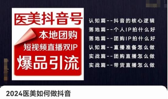 2024医美如何做抖音医美抖音号，本地团购、短视频直播双ip爆品引流，实操落地课-天韵资源网