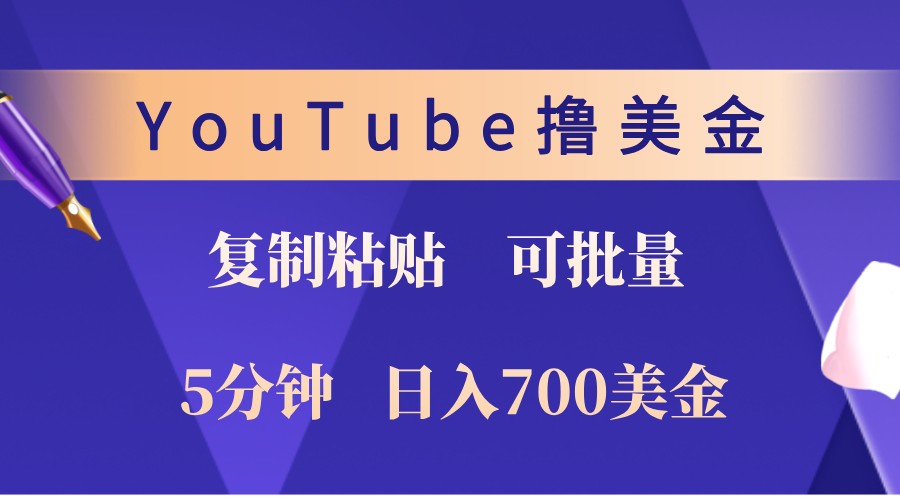 YouTube复制粘贴撸美金，5分钟熟练，1天收入700美金！收入无上限，可批量！-天韵资源网
