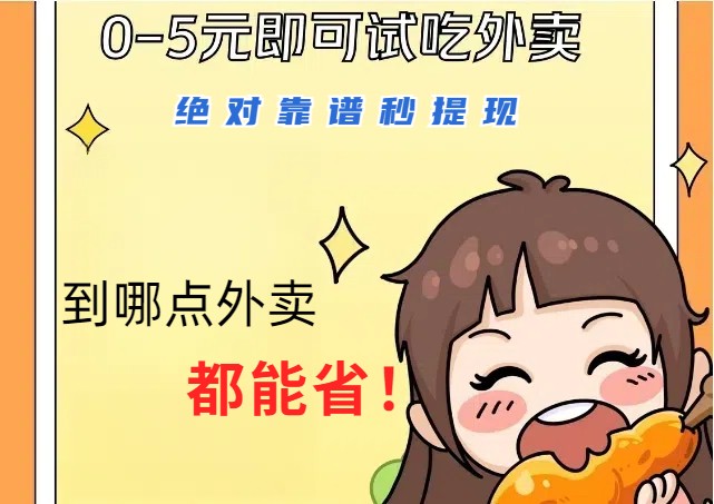 1~5元就可以吃一顿外卖，绝对靠谱秒提现，能省点钱就是点 省即赚-天韵资源网