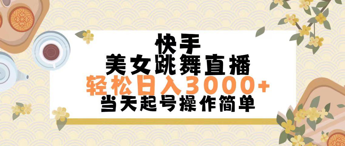 快手美女跳舞直播，轻松日入3000+简单无脑-天韵资源网