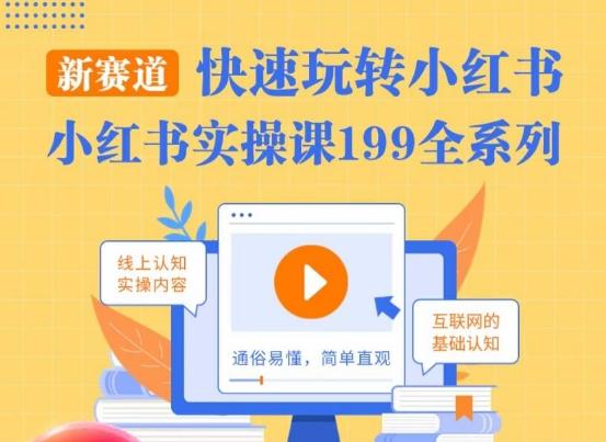 柒柒·小红书实操课，快速玩转小红书新赛道，通俗易懂-天韵资源网