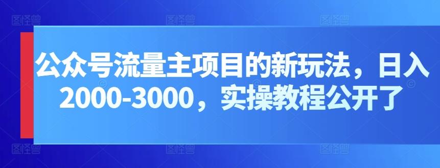 公众号流量主项目的新玩法，日入2000-3000，实操教程公开了-天韵资源网