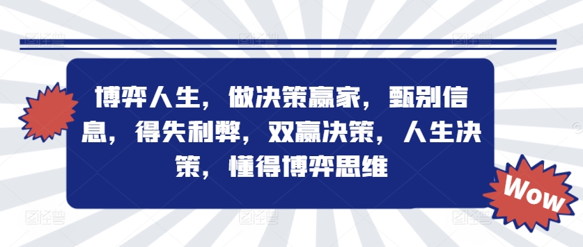 博弈人生，做决策赢家，甄别信息，得失利弊，双赢决策，人生决策，懂得博弈思维-天韵资源网