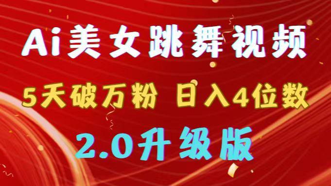 靠Ai美女跳舞视频，5天破万粉，日入4位数，多种变现方式，升级版2.0-天韵资源网