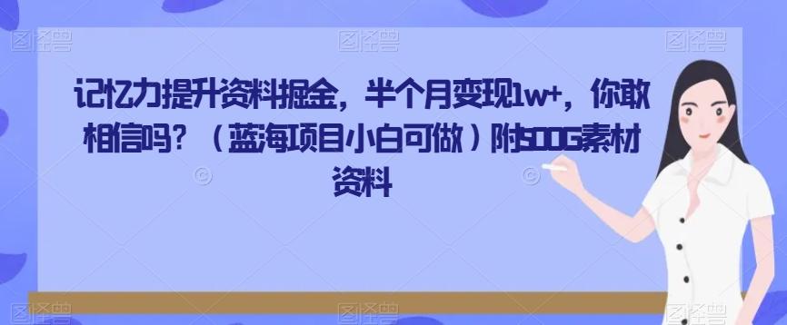 记忆力提升资料掘金，半个月变现1w+，你敢相信吗？（蓝海项目小白可做）附500G素材资料-天韵资源网