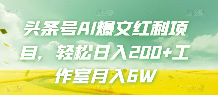 头条号AI爆文红利项目，轻松日入200+工作室月入6W-天韵资源网