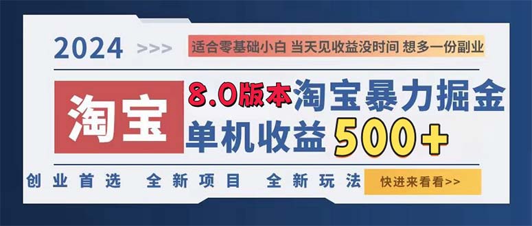 2024淘宝暴力掘金，单机日赚300-500，真正的睡后收益-天韵资源网