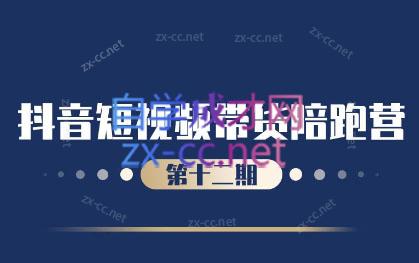 盗坤·抖音短视频带货12.0-天韵资源网