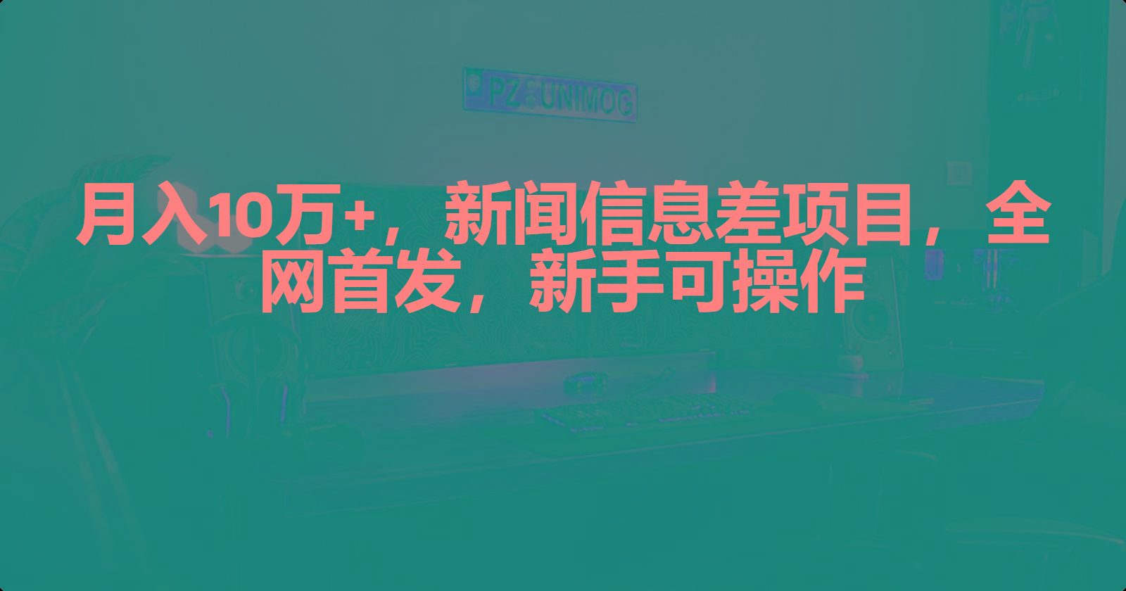 (9893期)月入10万+，新闻信息差项目，新手可操作-天韵资源网