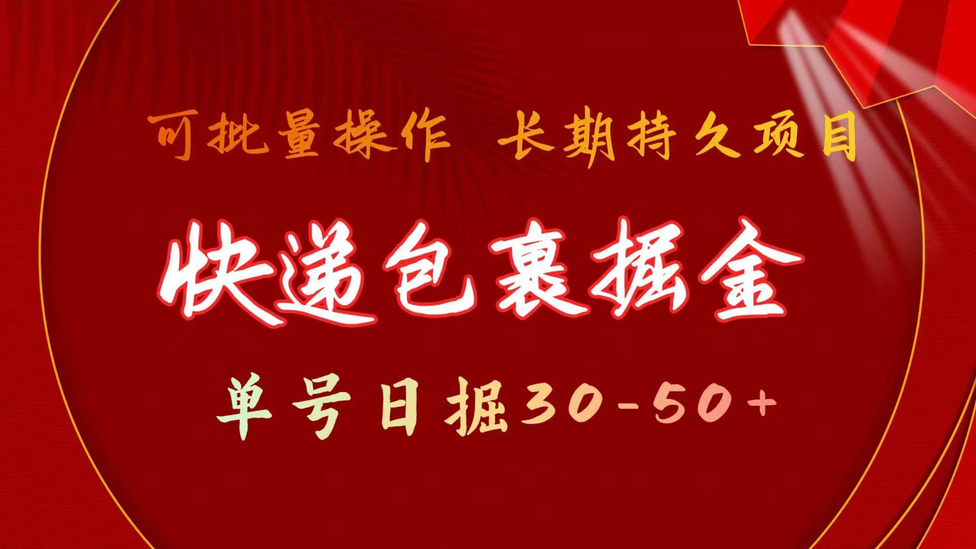 (9830期)快递包裹掘金 单号日掘30-50+ 可批量放大 长久持久项目-天韵资源网