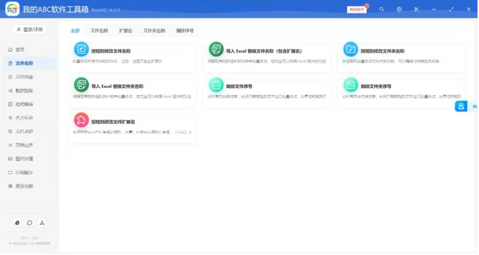 文档批量处理利器 高效办公必备 – 我的ABC软件工具箱-天韵资源网