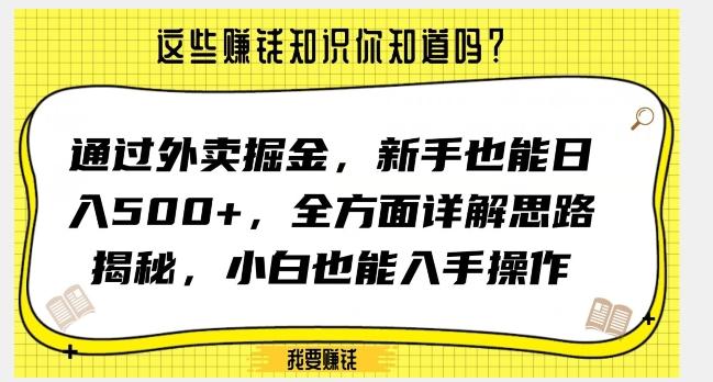 通过外卖掘金，新手也能日入500+，全方面详解思路揭秘，小白也能上手操作【揭秘】-天韵资源网