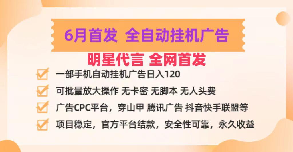 明星代言掌中宝广告联盟CPC项目，6月首发全自动挂机广告掘金，一部手机日赚100+-天韵资源网