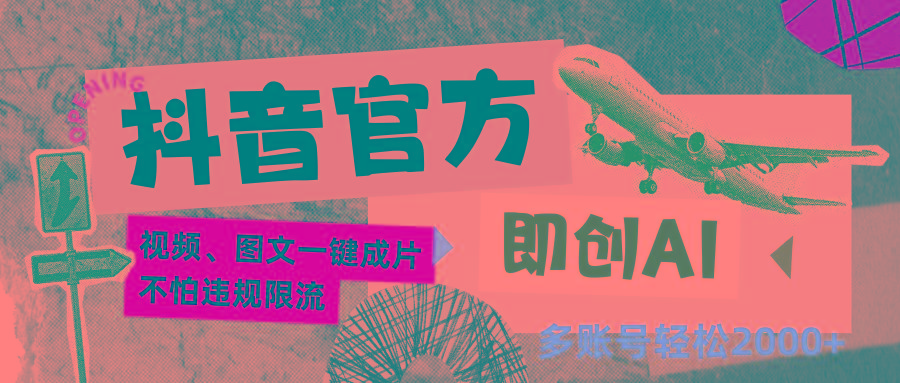 抖音官方即创AI一键图文带货不怕违规限流日入2000+-天韵资源网