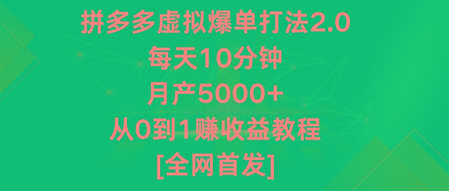 拼多多虚拟爆单打法2.0，每天10分钟，月产5000+，从0到1赚收益教程-天韵资源网