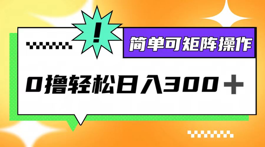 0撸3.0，轻松日收300+，简单可矩阵操作-天韵资源网