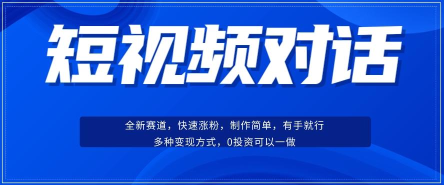 短视频聊天对话赛道：涨粉快速、广泛认同，操作有手就行，变现方式超多种-天韵资源网
