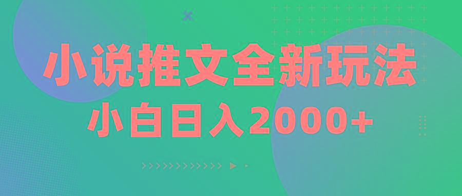 小说推文全新玩法，5分钟一条原创视频，结合中视频bilibili赚多份收益-天韵资源网