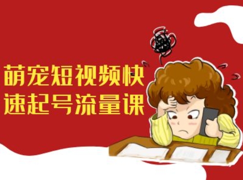 萌宠短视频快速起号流量课，短视频带货宠物新风口-天韵资源网