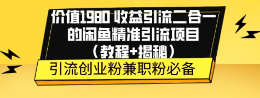 价值1980收益引流二合一的闲鱼精准引流项目（教程+揭秘）-天韵资源网