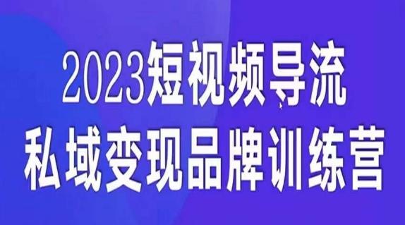 短视频导流·私域变现先导课，5天带你短视频流量实现私域变现-天韵资源网