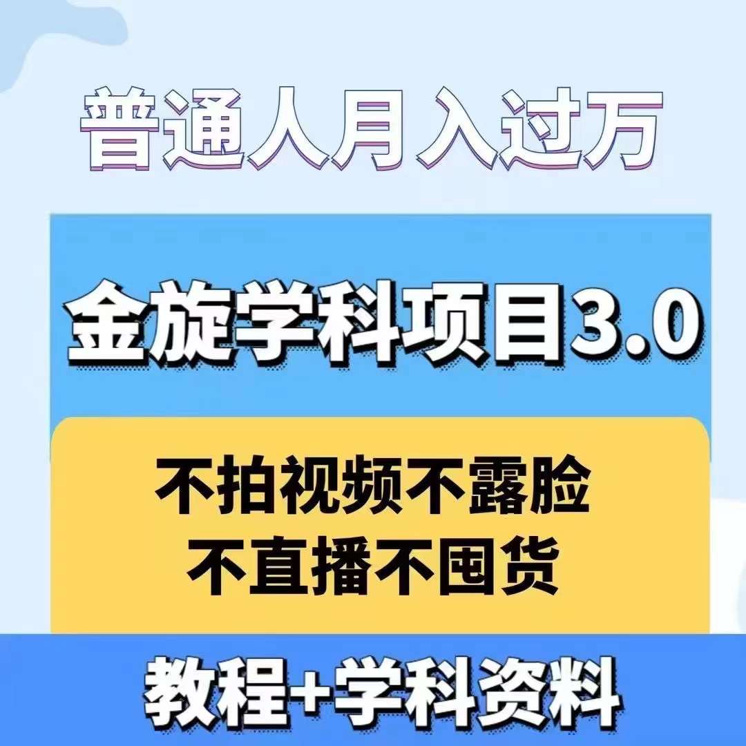 金旋学科资料虚拟项目3.0：不露脸、不直播、不拍视频，不囤货，售卖学科资料，普通人也能月入过万-天韵资源网