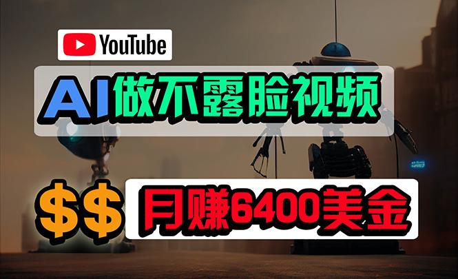 (9977期)免费AI工具做不露脸YouTube视频，6400美金月，无任何门槛，小白轻松上手-天韵资源网