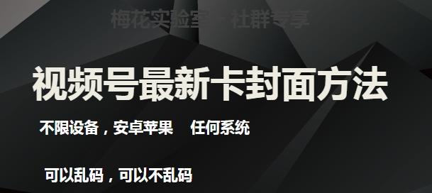 梅花实验室社群最新卡封面玩法3.0，不限设备，安卓苹果任何系统-天韵资源网