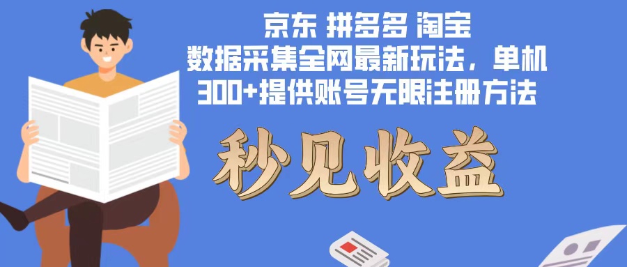 数据采集最新玩法单机300+脚本无限开 有无限注册账号的方法免费送可开…-天韵资源网