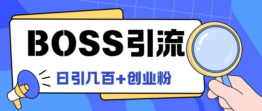 Boss直聘引流创业粉最新玩法日引100+创业粉【揭秘】-天韵资源网
