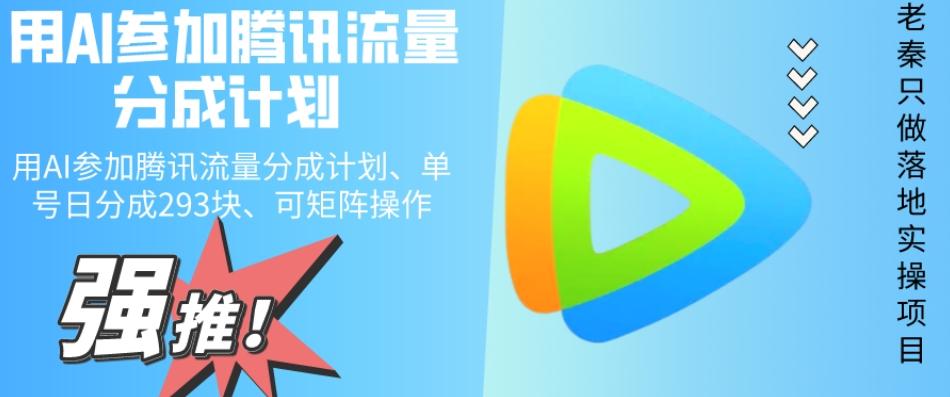 用AI参加腾讯流量分成计划、单号日分成293块、可矩阵操作-天韵资源网