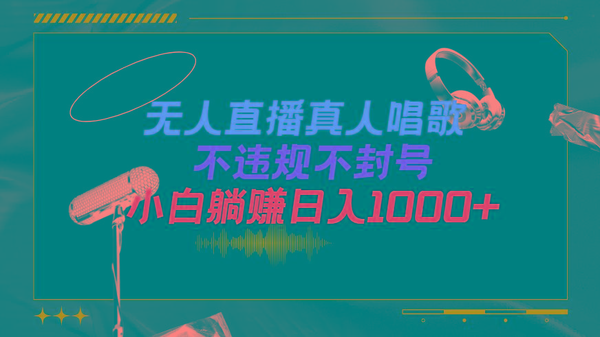 (9622期)抖音24小时无人直播音乐，不违规，不封号纯撸音浪，小白实操当天日入1000+-天韵资源网