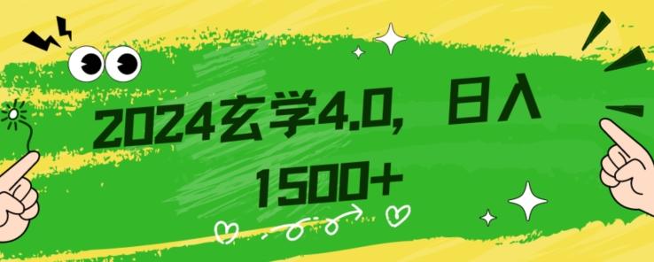 零基础小白也能掌握的玄学掘金秘籍，每日轻松赚取1500元！附带详细教学和引流技巧，快速入门【揭秘】-天韵资源网