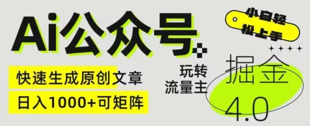 Ai公众号掘金4.0，玩转公众号流量主，快速生成原创文章，可矩阵【揭秘】-天韵资源网