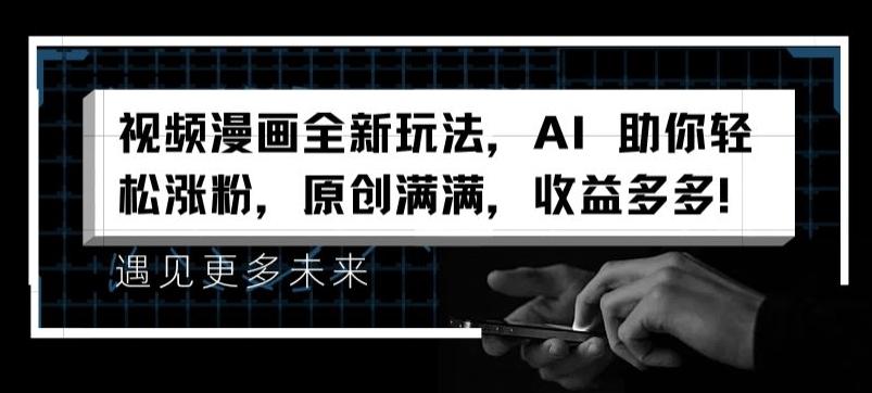 视频漫画全新玩法，AI 助你轻松涨粉，原创满满，收益多多【揭秘】-天韵资源网