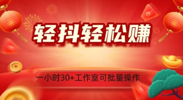 轻抖轻松赚，日入500+，工作室可批量操作-天韵资源网