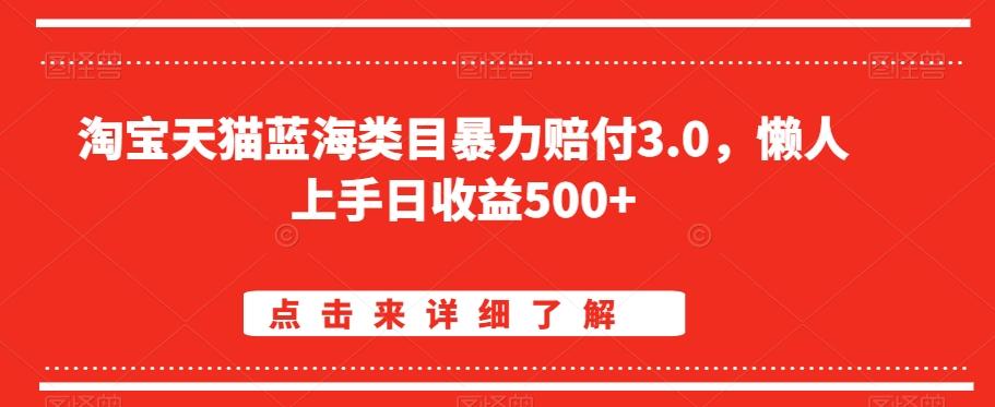 淘宝天猫蓝海类目暴力赔付3.0，懒人上手日收益500+【仅揭秘】-天韵资源网
