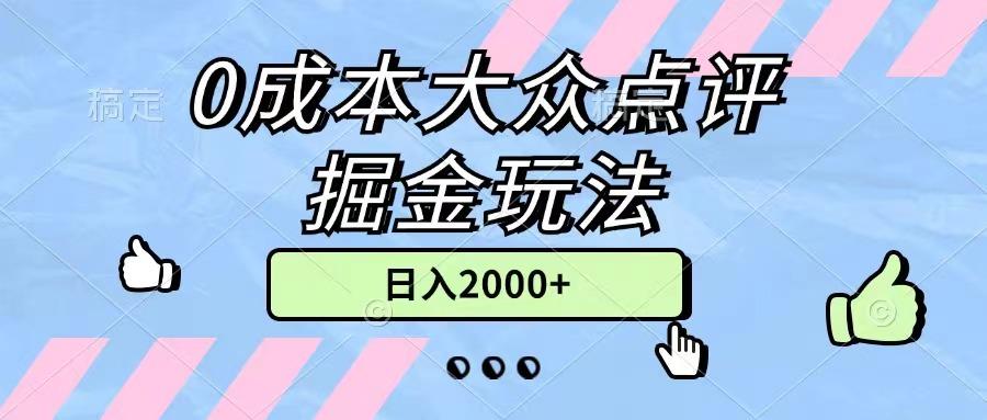 0成本大众点评掘金玩法，几分钟一条原创作品，小白无脑日入2000+无上限-天韵资源网